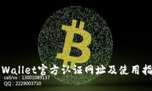 TPWallet官方认证网址及使用指南