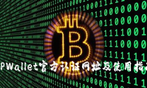 TPWallet官方认证网址及使用指南