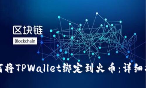 如何将TPWallet绑定到火币：详细指南