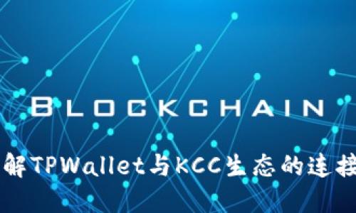 深入了解TPWallet与KCC生态的连接与应用