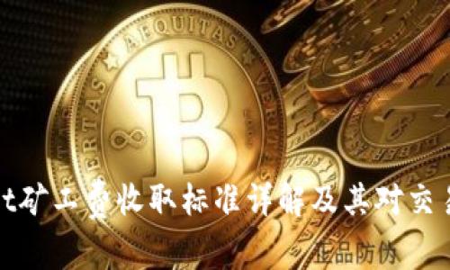 TPWallet矿工费收取标准详解及其对交易的影响