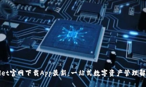 TPWallet官网下载App最新：一站式数字资产管理解决方案