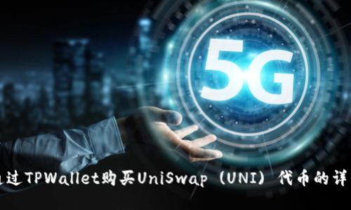 如何通过TPWallet购买UniSwap (UNI) 代币的详细指南