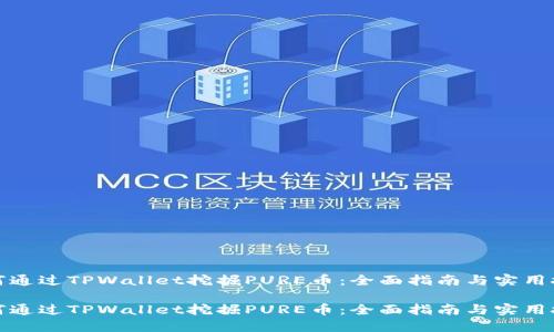 如何通过TPWallet挖掘PURE币：全面指南与实用技巧

如何通过TPWallet挖掘PURE币：全面指南与实用技巧