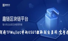 如何将TPWallet中的USDT提取到交易所：完整指南