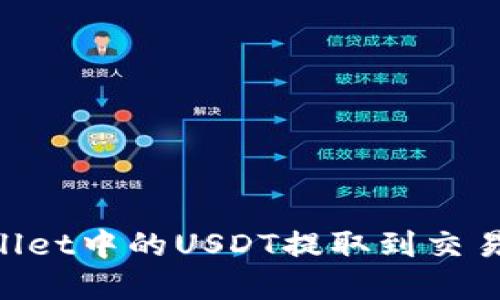 如何将TPWallet中的USDT提取到交易所：完整指南