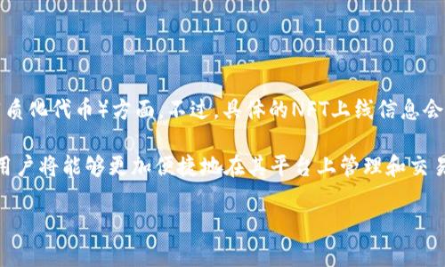 截至我最后一次更新的信息，TPWallet 作为一种多链数字，确实在不断扩展其功能，尤其是在支持NFT（非同质化代币）方面。不过，具体的NFT上线信息会随时间推移而变化，因此建议您查看TPWallet的官方网站或者官方社交媒体渠道以获取最新的消息和更新。

NFT市场在近年来发展迅速，许多提供了直接管理和交易NFT的功能。如果TPWallet已经上线NFT功能，那么用户将能够更加便捷地在其平台上管理和交易自己的NFT资产。

如果您对NFT的相关信息、TPWallet的使用方法或其未来发展有更多的兴趣，您可以继续提问。