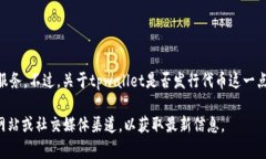截至我最后更新的信息，tpwallet（TPWallet）是一个