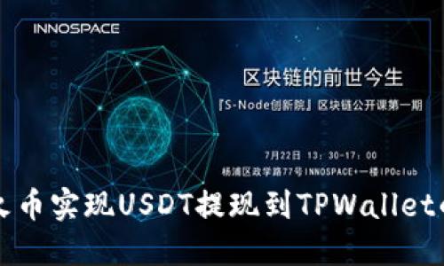 如何通过火币实现USDT提现到TPWallet的详尽指南