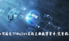 如何通过TPWallet高效兑换数字货币：完整指南