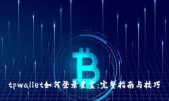 tpwallet如何登录星鲨：完整指南与技巧
