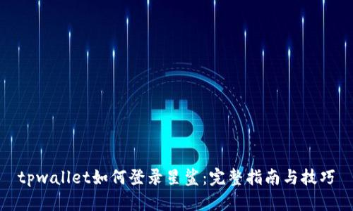 tpwallet如何登录星鲨：完整指南与技巧