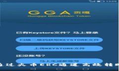 如何通过火币ERC通道高效转账至TP