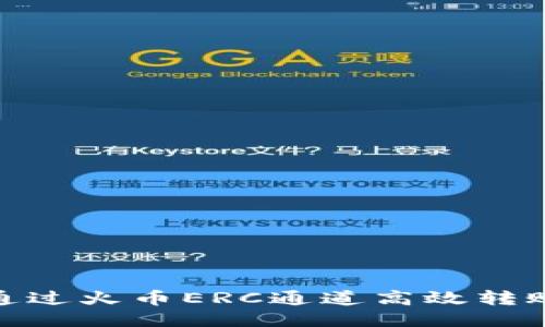 如何通过火币ERC通道高效转账至TP