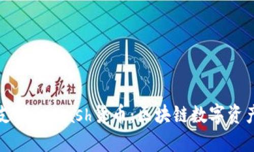 TPWallet支持SDHash货币：区块链数字资产的新机遇