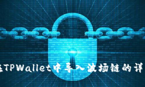 如何在TPWallet中导入波场链的详细指南