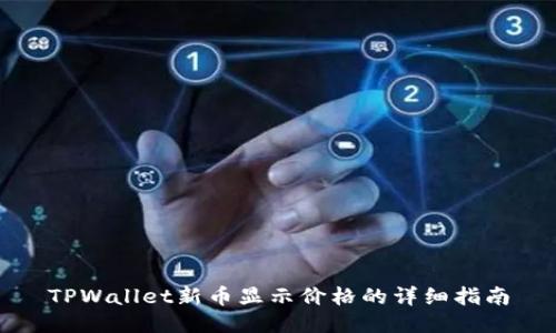 TPWallet新币显示价格的详细指南