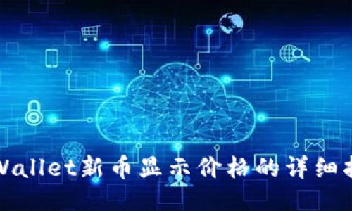 TPWallet新币显示价格的详细指南