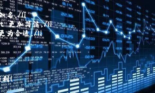    如何将以太坊转移到 TP Wallet：一步步操作指南  / 

 guanjianci  以太坊, TP Wallet, 加密, 转账  /guanjianci 

随着加密货币的普及，加密成为了管理和存储数字资产的重要工具。TP Wallet 作为一种多功能加密，支持多种数字资产的管理和交易。本文将详细介绍如何将以太坊(Ethereum)转移到 TP Wallet，同时解答一些常见的问题。

 什么是 TP Wallet？ 
 TP Wallet 是一款支持多种加密货币的数字，采用了高水平的安全性和用户友好的界面。用户可以通过 TP Wallet 存储、转账和管理多种数字资产，包括以太坊、比特币和其他 ERC-20 代币。此外，TP Wallet 还提供去中心化交易所的访问权限，使用户能够在内轻松交易。

 如何在 TP Wallet 上创建账户？ 
 在转移以太坊之前，您首先需要在 TP Wallet 上创建一个账户。以下是创建账户的步骤：
ol
    li下载 TP Wallet 应用程序并安装在您的手机或电脑上。 /li
    li打开应用程序，选择“创建新”。 /li
    li按照提示设定一个强密码，确保的安全性。 /li
    li备份您的助记词或私钥，这是恢复的关键，务必妥善保管。 /li
    li完成后，您将看到您的地址，这就是您可以接收以太坊的地址。 /li
/ol

 如何从以太坊转账到 TP Wallet？ 
 接下来，我们将详细地介绍如何将以太坊从您的以太坊转移到 TP Wallet：
ol
    li打开您的以太坊，找到“发送”或“转账”选项。/li
    li在“接收地址”输入框中粘贴您的 TP Wallet 地址，也可以通过扫描二维码的方式进行。/li
    li输入您希望转账的以太坊数量，并确认交易费用。请确保您还有足够的以太坊来支付交易费用。/li
    li确认所有信息无误后，提交交易。根据网络繁忙情况，交易可能需要一些时间才能被确认。/li
/ol

 转账后如何查看转账状态？ 
 一旦您提交了转账，可以通过以下方式检查转账状态：
ol
    li访问以太坊区块浏览器（如 Etherscan.io），在搜索框中输入您的以太坊交易哈希（Tx Hash）。/li
    li查找与该哈希相关的交易详情，包括交易的确认状态和时间戳。/li
    li在 TP Wallet 中，您也可以查看余额和交易历史，确认以太坊是否顺利到达您的。/li
/ol

 转账过程中可能遇到的问题 
 在转账的过程中，您可能会遇到一些问题，这里我们列出了一些常见问题及其解决方法：
ol
    li交易未确认：如果您的交易在很长时间后依然未确认，可能是因为网络拥堵。您可以尝试重新发送交易并提高交易费用以加速确认。/li
    li地址错误：在输入 TP Wallet 地址时，您需要非常小心。如果输入错误的地址，您的以太坊可能会永久丢失。因此，在转账前再次检查地址非常重要。/li
    li余额不足：确保您账户中的以太坊足以支付转账金额以及交易费用。如果余额不足，交易不会进行。/li
    li安全问题：在转账过程中，确保您在安全的网络环境下进行操作，避免在公共 Wi-Fi 下输入密码或进行交易，以防止账户被盗。/li
/ol

 结论 
 将以太坊转移到 TP Wallet 是一个相对简单的过程，但用户仍需关注安全性和正确性。在创建账户、转账和确认交易的每一步中，保持小心谨慎非常重要。希望本文能帮助您顺利完成以太坊转账，并更好地使用 TP Wallet 管理您的加密资产。

 可能的相关问题 
ol
    li如何安全管理我的 TP Wallet？/li
    li如果我丢失了助记词，该怎么办？/li
    liTP Wallet 的交易历史如何查看？/li
    li应该选择 TP Wallet 还是其他数字？/li
/ol

 如何安全管理我的 TP Wallet？ 
 安全管理 TP Wallet 是保护您的数字资产的关键。以下是一些有效的安全管理建议：
ol
    li定期备份：定期备份您的数据，包括助记词和私钥。将它们存储在安全的位置，不要与他人分享这些信息。/li
    li启用双重认证：如果 TP Wallet 支持双重认证功能，务必启用。双重认证可以增加您的账户安全性，让黑客更难获得您的账户权限。/li
    li保持软件更新：确保您的 TP Wallet 和设备操作系统是最新的。软件开发者经常发布安全补丁，以修复已知漏洞。/li
    li使用强密码：为您的设置一个强密码，包含字母、数字和特殊字符。避免使用与其他账户相同的密码。/li
    li警惕钓鱼攻击：始终通过官方渠道访问 TP Wallet 的网站和应用，避免点击不明链接，保护个人信息不被窃取。/li
/ol

 如果我丢失了助记词，该怎么办？ 
 助记词是恢复加密的关键。如果您丢失了助记词，可能会导致您无法访问中的资产。因此，在获取助记词时，请务必妥善保管。如果不慎丢失助记词，以下是一些可能的解决方案：
ol
    li检查备份：首先检查一下您是否有事先备份的助记词。例如，您可能会在某个安全的地方记录下来，仔细寻找。/li
    li寻求技术支持：联系 TP Wallet 的技术支持，如果他们有提供必要的帮助，可能会有针对您的情况的特殊解决方案。/li
    li了解风险：如果确实无法找回助记词，您将无法访问中的资产。为防止这种情况，建议定期备份并存储在多个安全位置。/li
/ol

 TP Wallet 的交易历史如何查看？ 
 查看 TP Wallet 的交易历史可以帮助您记录资产的转入和转出情况。一般来说，您可以按照以下步骤查看交易历史：
ol
    li打开 TP Wallet 应用程序，登录您的账户。/li
    li在主界面上，您通常能够找到一个“交易历史”或者“记录”的选项。/li
    li点击该选项，会显示出您所有的交易记录，您可以根据时间、交易类型等进行筛选与查看。/li
/ol
 确认交易的详细信息，包括交易哈希，交易费用，以及地址等。如果有任何异常情况，您可以及时采取措施。

 应该选择 TP Wallet 还是其他数字？ 
 选择加密时，用户需要考虑多个因素，包括安全性、使用便利性、支持的资产种类以及社区支持等。以下是选择 TP Wallet 与其他数字的对比：
ol
    li安全性：TP Wallet 在安全性上具有良好的口碑，采用了多种加密技术。如果您重视的安全性，建议优先选择知名。/li
    li用户体验：TP Wallet 提供用户友好的界面，使得新手用户轻松上手，相较于有些复杂的操作流程，TP Wallet 更加简洁。/li
    li资产支持：TP Wallet 支持多种数字资产，而有些可能只支持特定几种。如果您持有多种数字货币，多功能将更为合适。/li
    li社区与支持：支持较广泛的数字一般伴随更强大社区，您可以在社区中与其他用户交流，快速解决问题。 /li
/ol
 总体来说，选择时请选择您自身需求与使用习惯相对匹配的，确保您的资金安全。

希望以上内容能帮助您更深入地了解如何将以太坊转移到 TP Wallet，并解答相关问题，祝您在加密货币投资中顺利！