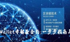 如何在TPWallet中解除合约：一步步指南与最佳实践