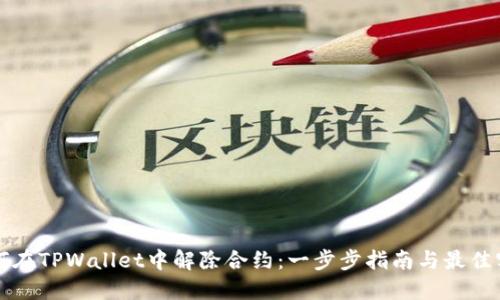 如何在TPWallet中解除合约：一步步指南与最佳实践