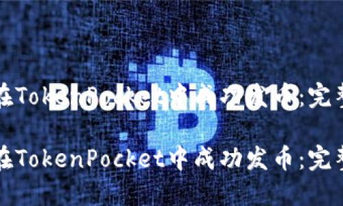 如何在TokenPocket中成功发币：完整指南

如何在TokenPocket中成功发币：完整指南