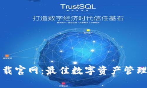 TPWallet下载官网：最佳数字资产管理工具的选择