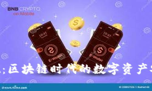 TokenPocket：区块链时代的数字资产安全管理利器