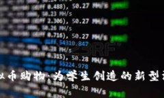 学校虚拟币购物：为学生