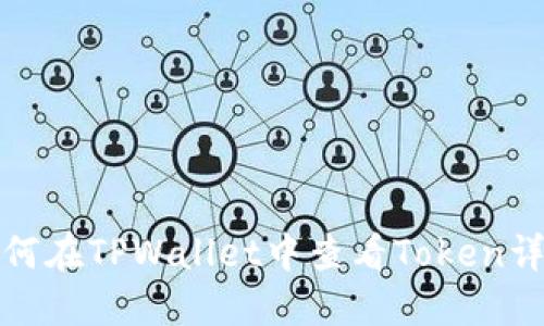 如何在TPWallet中查看Token详情